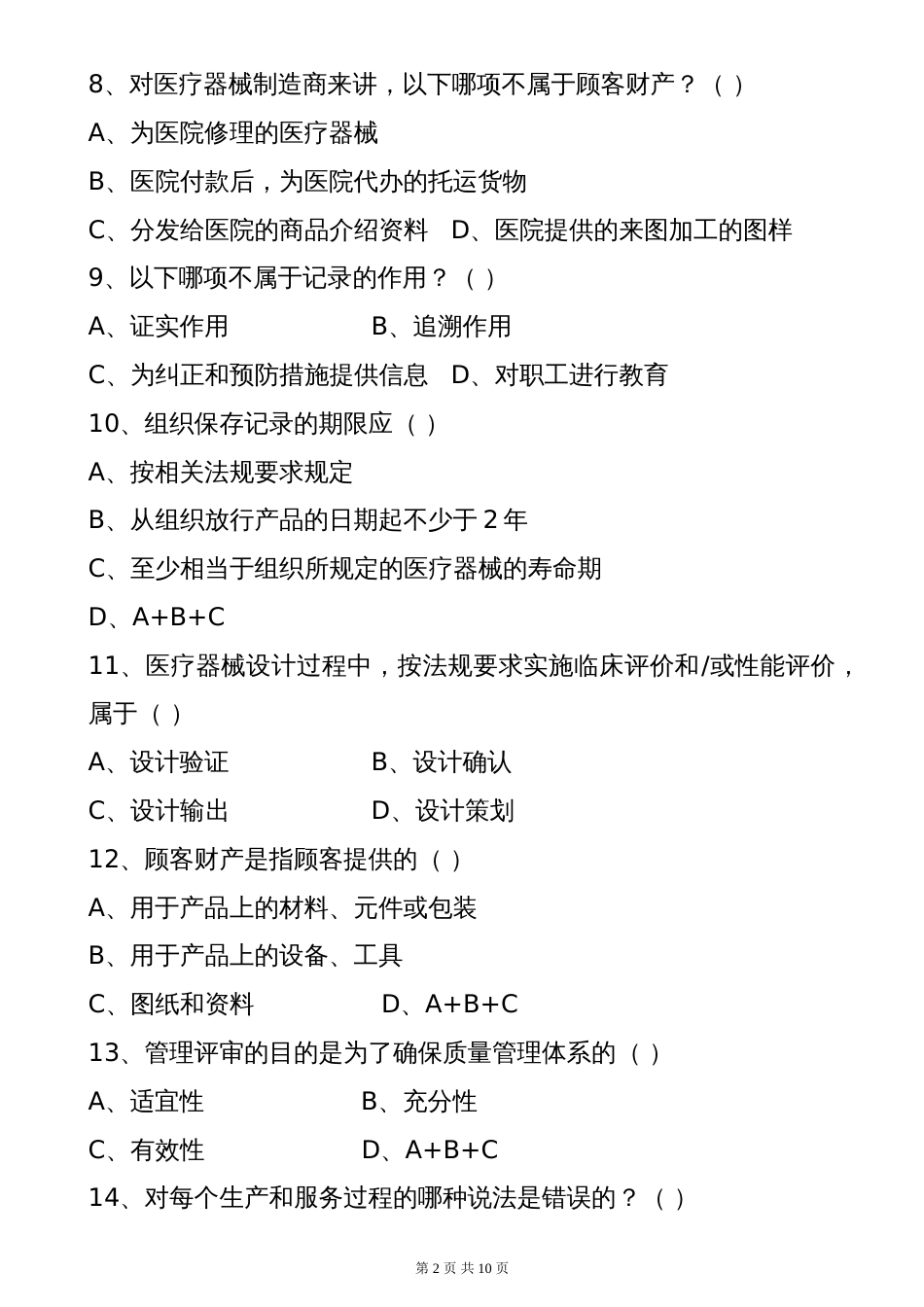 ISO13485培训试题[共10页]_第2页