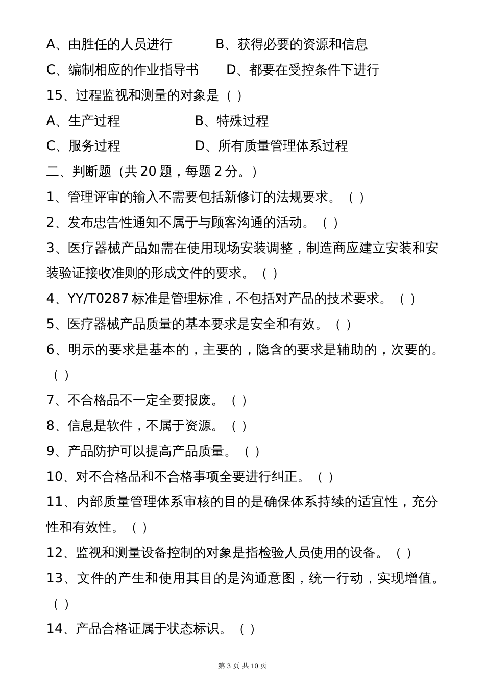 ISO13485培训试题[共10页]_第3页