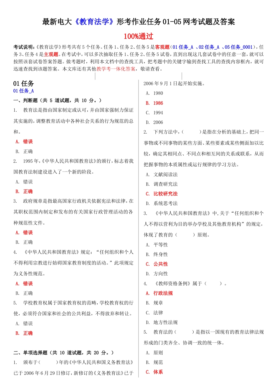 最新电大《教育法学》形考作业任务0105网考试题及答案_第1页