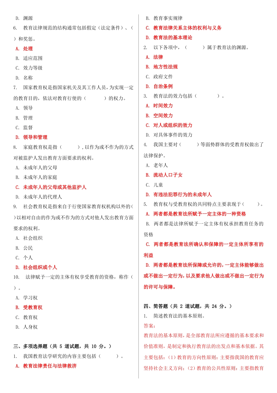 最新电大《教育法学》形考作业任务0105网考试题及答案_第2页