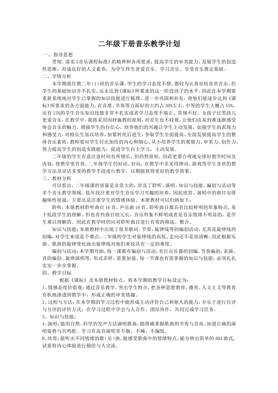 1人音版小学二年级下册音乐教学计划_第1页