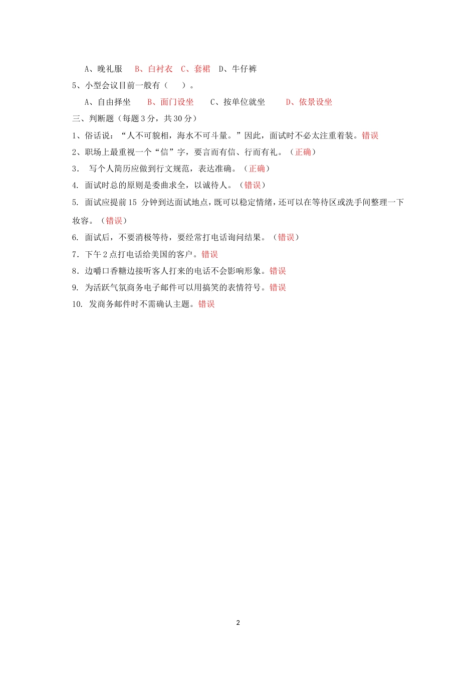 《社交礼仪》形成性考核文档作业三点评与参考答案_第2页