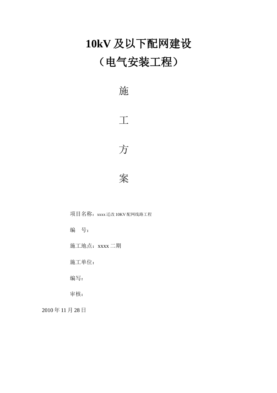14571210kV及以下配电网建设施工方案_第1页