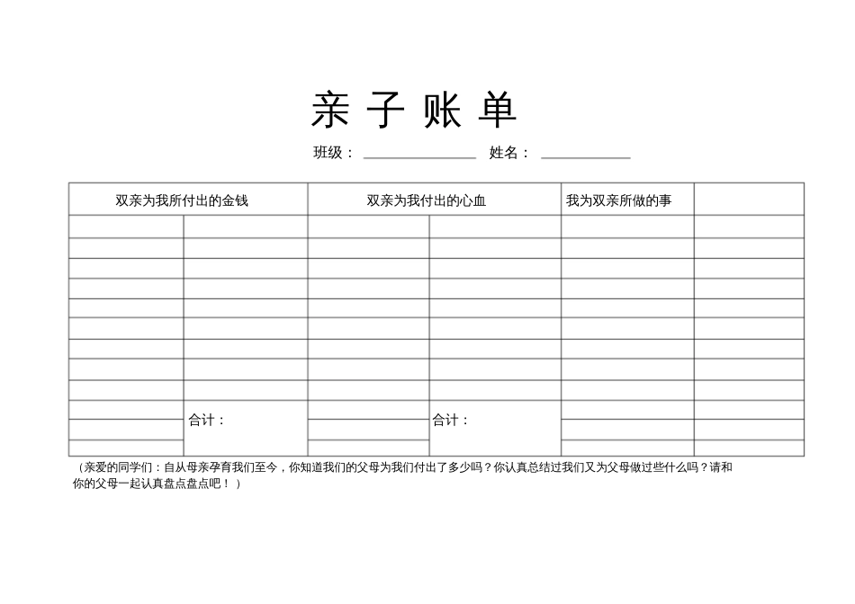 (部编)初中语文人教2011课标版七年级下册亲子账单[共2页]_第1页