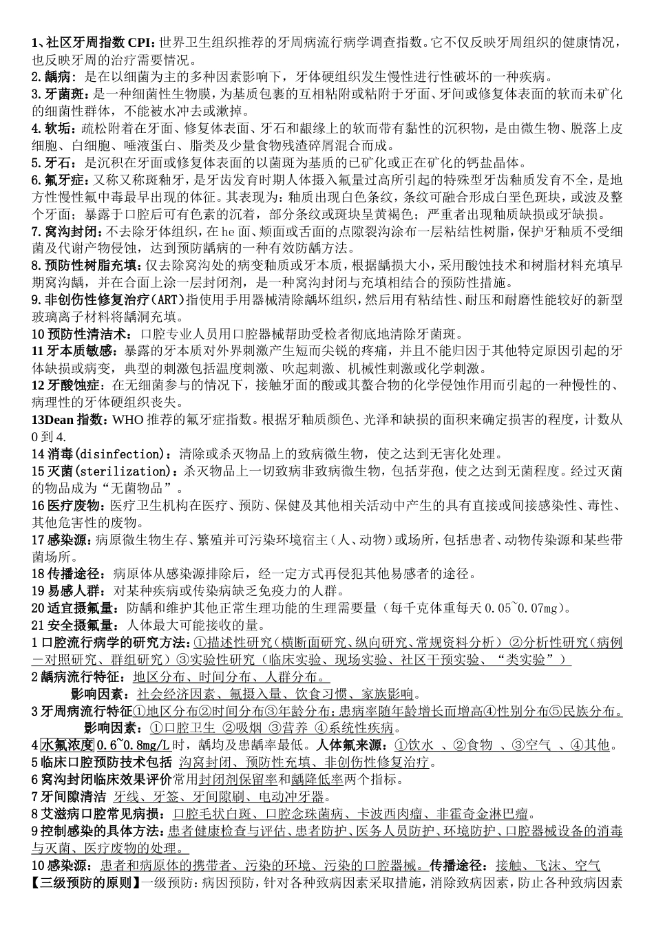 口腔预防医学重点个人总结考试必备打印版_第1页