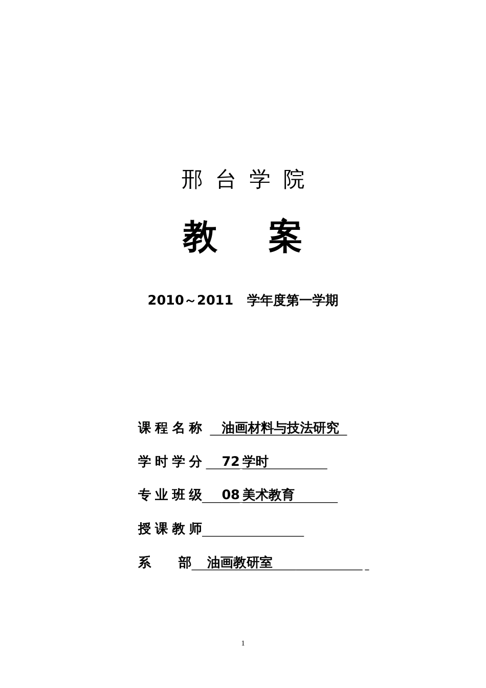 《现代油画技法研究与创作》课程教案[共11页]_第1页