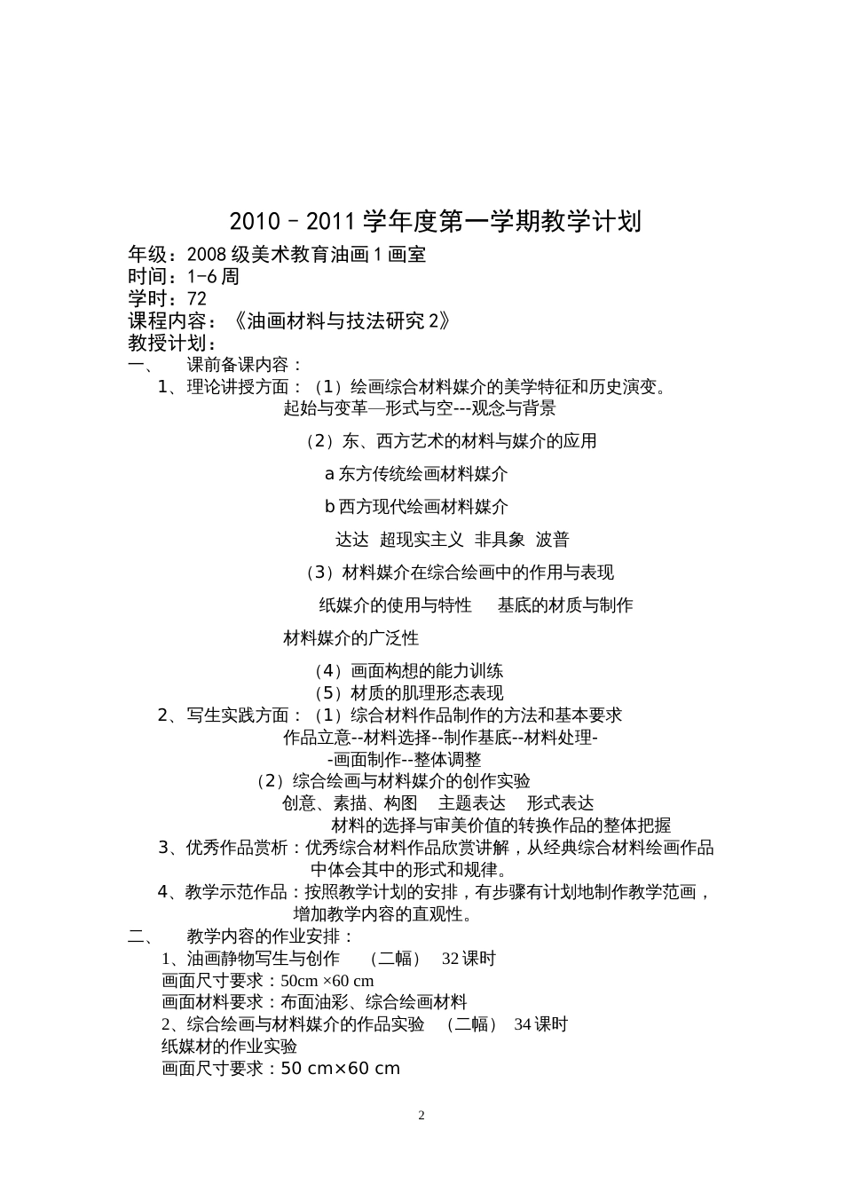 《现代油画技法研究与创作》课程教案[共11页]_第2页