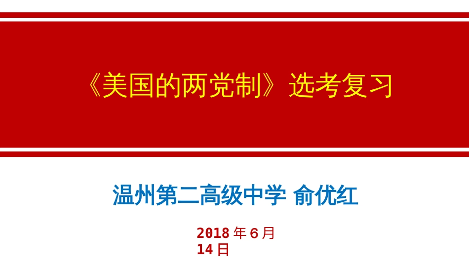 《美国的两党制》选考复习[共23页]_第1页