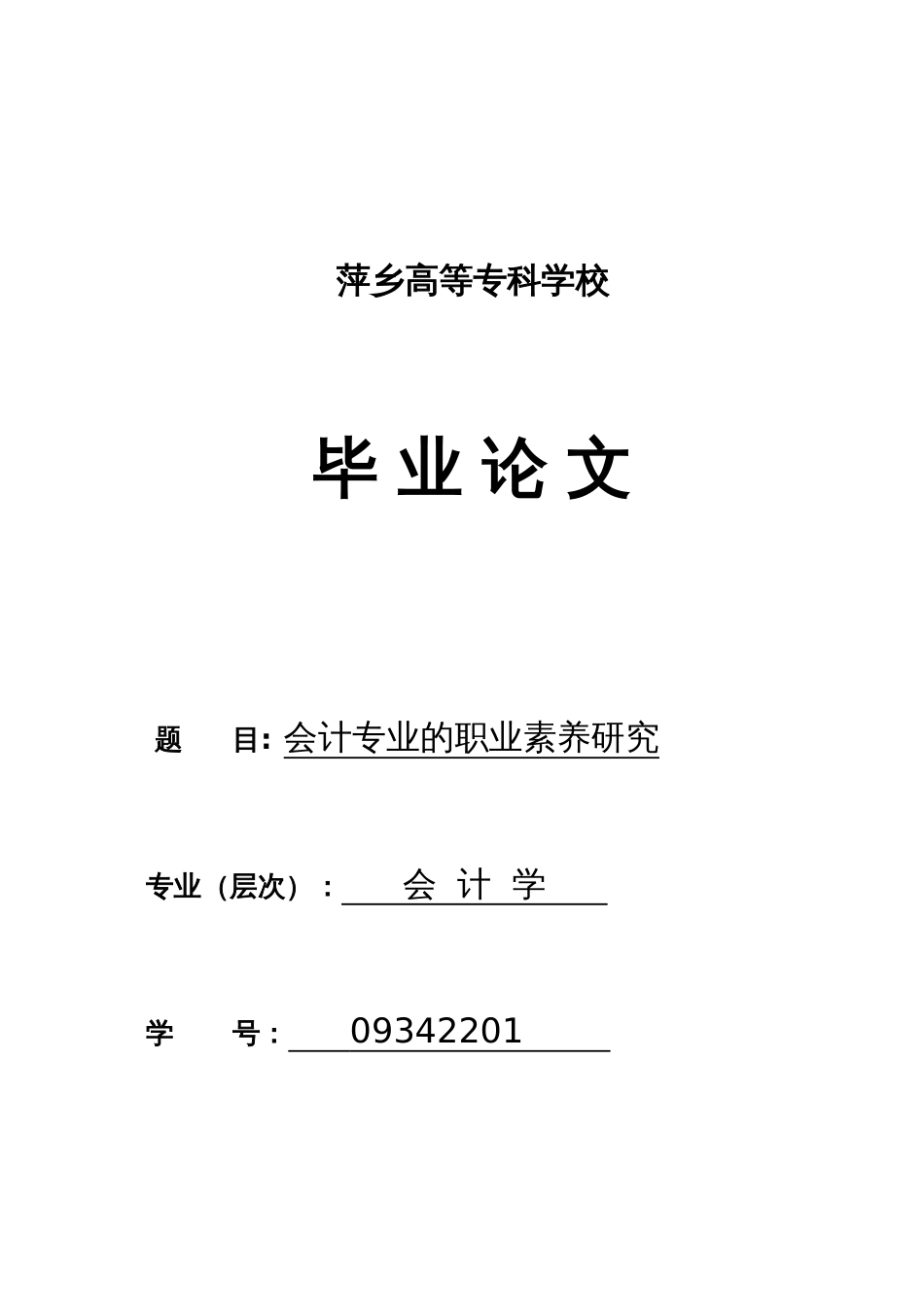 2012毕业论文会计专业的职业素养研究[共15页]_第1页