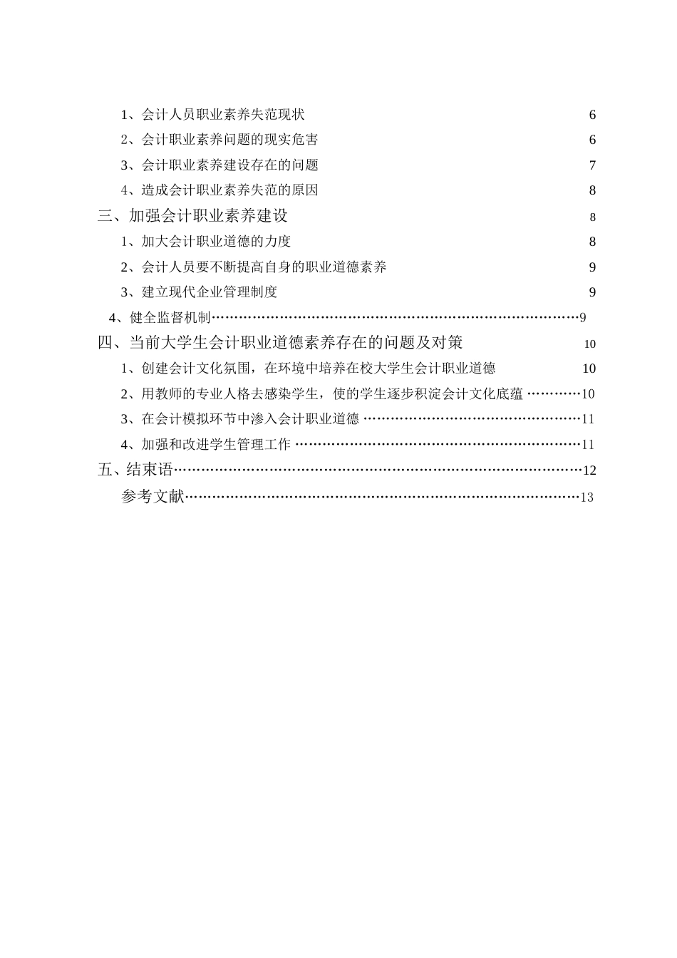 2012毕业论文会计专业的职业素养研究[共15页]_第3页