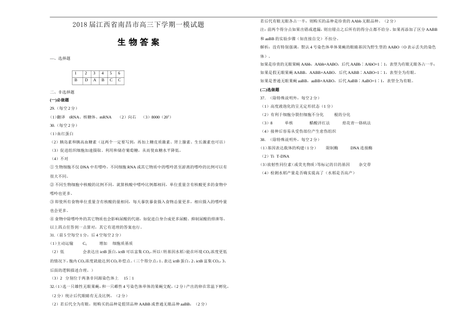 2018届江西省南昌市高三第一次模拟考试卷生物_第3页