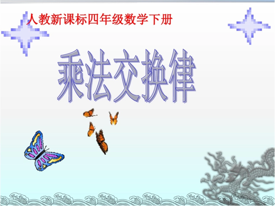 《乘法交换律》课件[共10页]_第1页