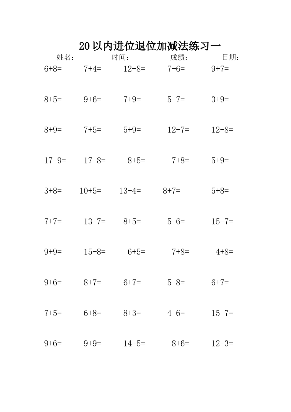 20以内进位退位加减法练习打印版[共32页]_第1页