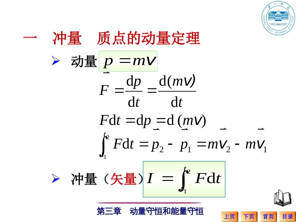 31质点和质点系的动量定理[共16页]_第3页