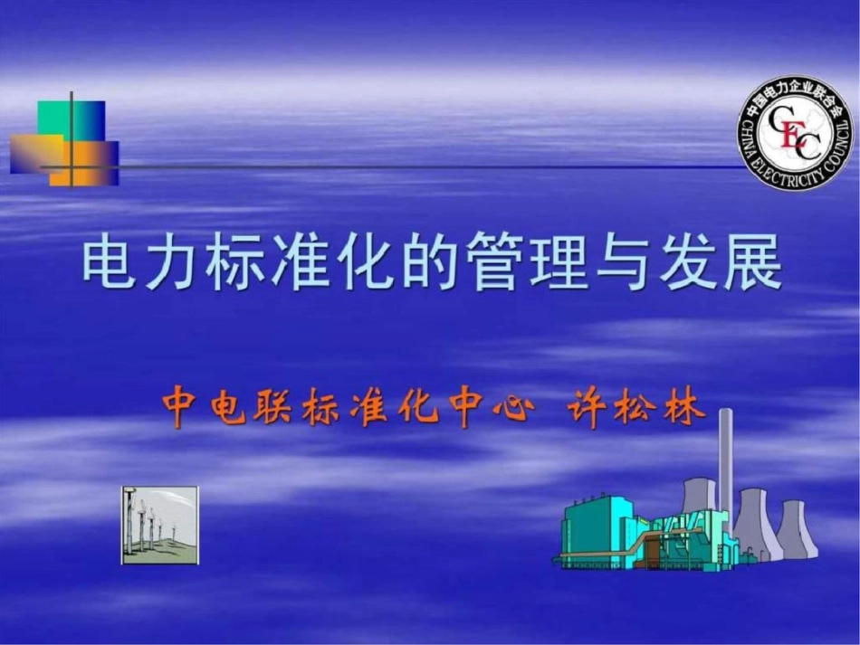 电力标准化许2010.3文档资料_第1页