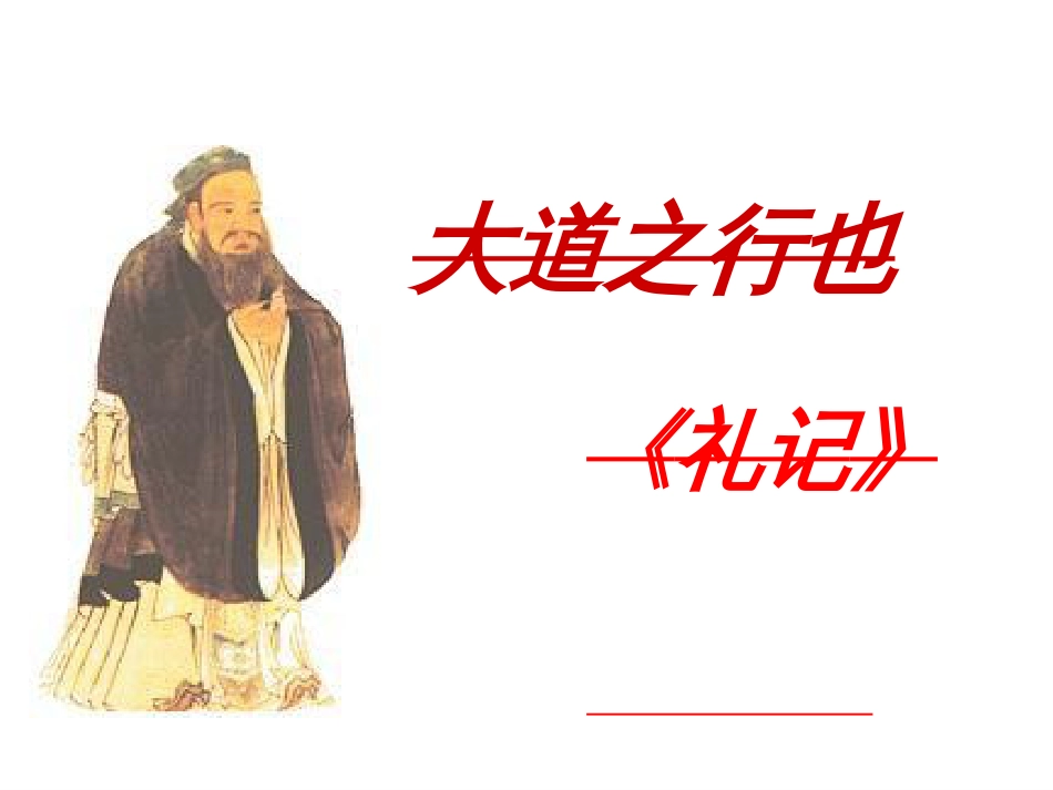 《大道之行也》ppt课件完美版_第1页