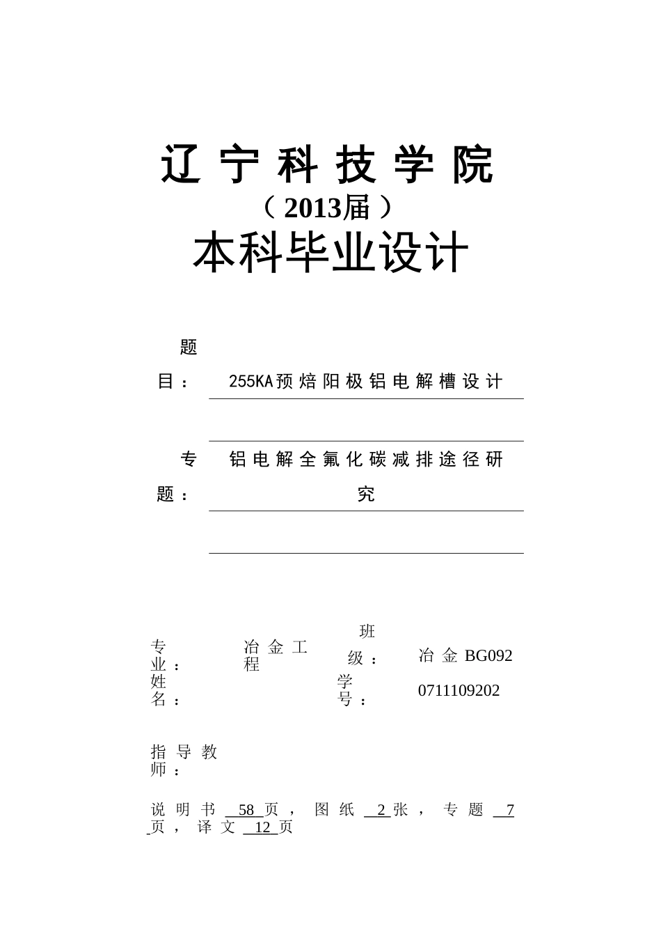 255KA预焙阳极铝电解槽设计[共66页]_第1页