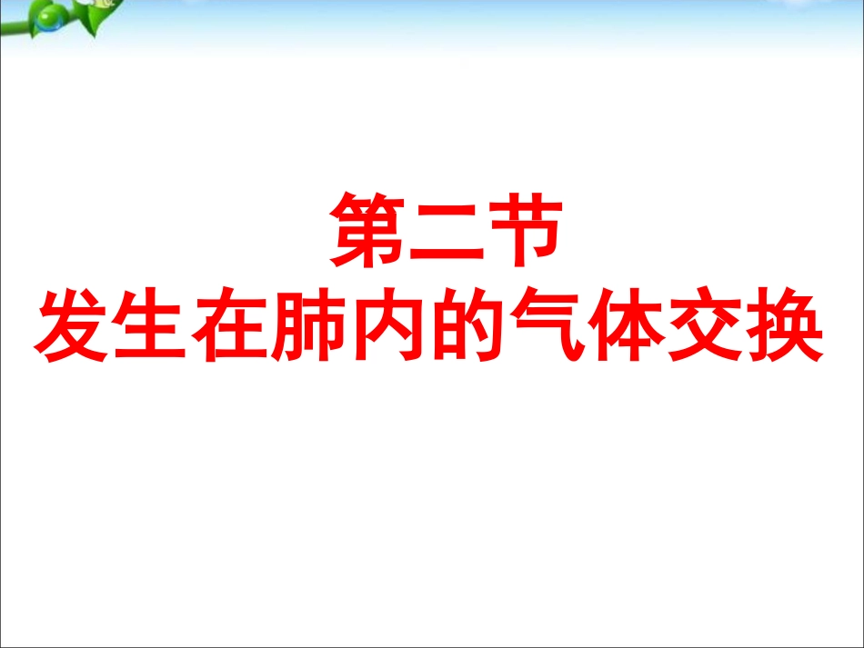 人教版最新《发生在肺内的气体交换》好_第1页