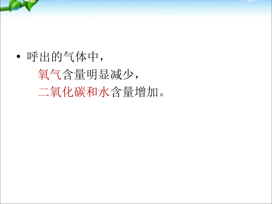 人教版最新《发生在肺内的气体交换》好_第3页