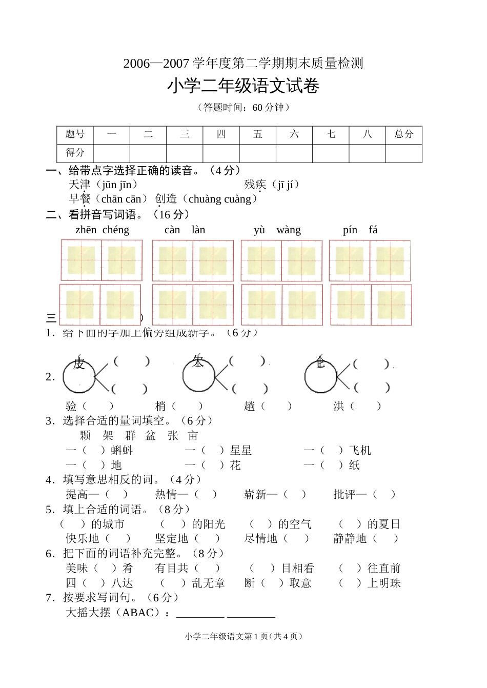 2006—2007学年度第二学期期末质量检测_第1页