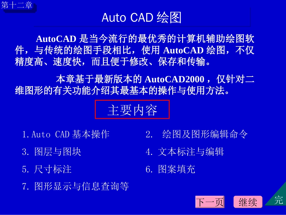 AutoCAD是当今流行的最优秀的计算机辅助绘图软件,与传[共34页]_第1页