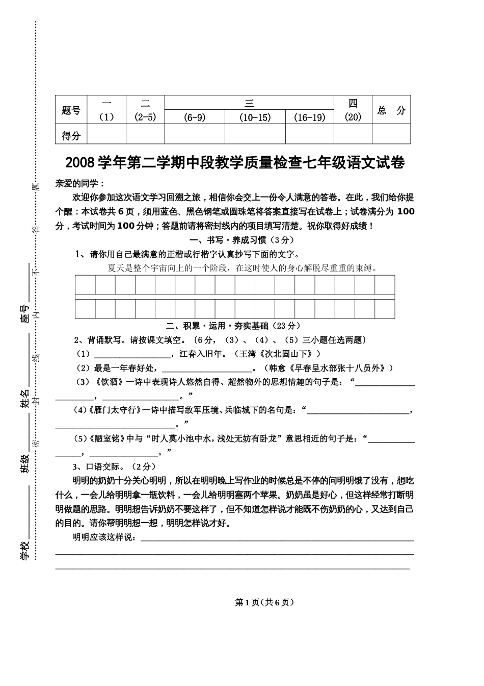 2008学年第二学期中段教学质量检查七年级语文试卷_第1页