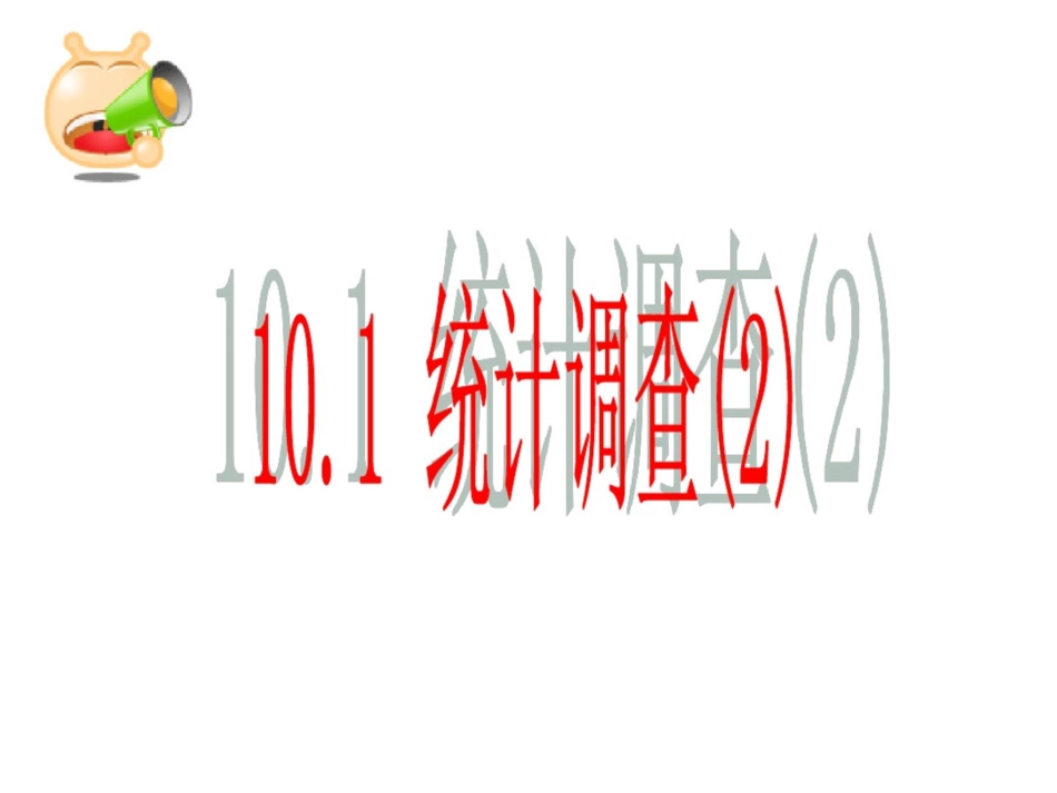 10.1统计调查.1统计调查课件[共19页]_第1页