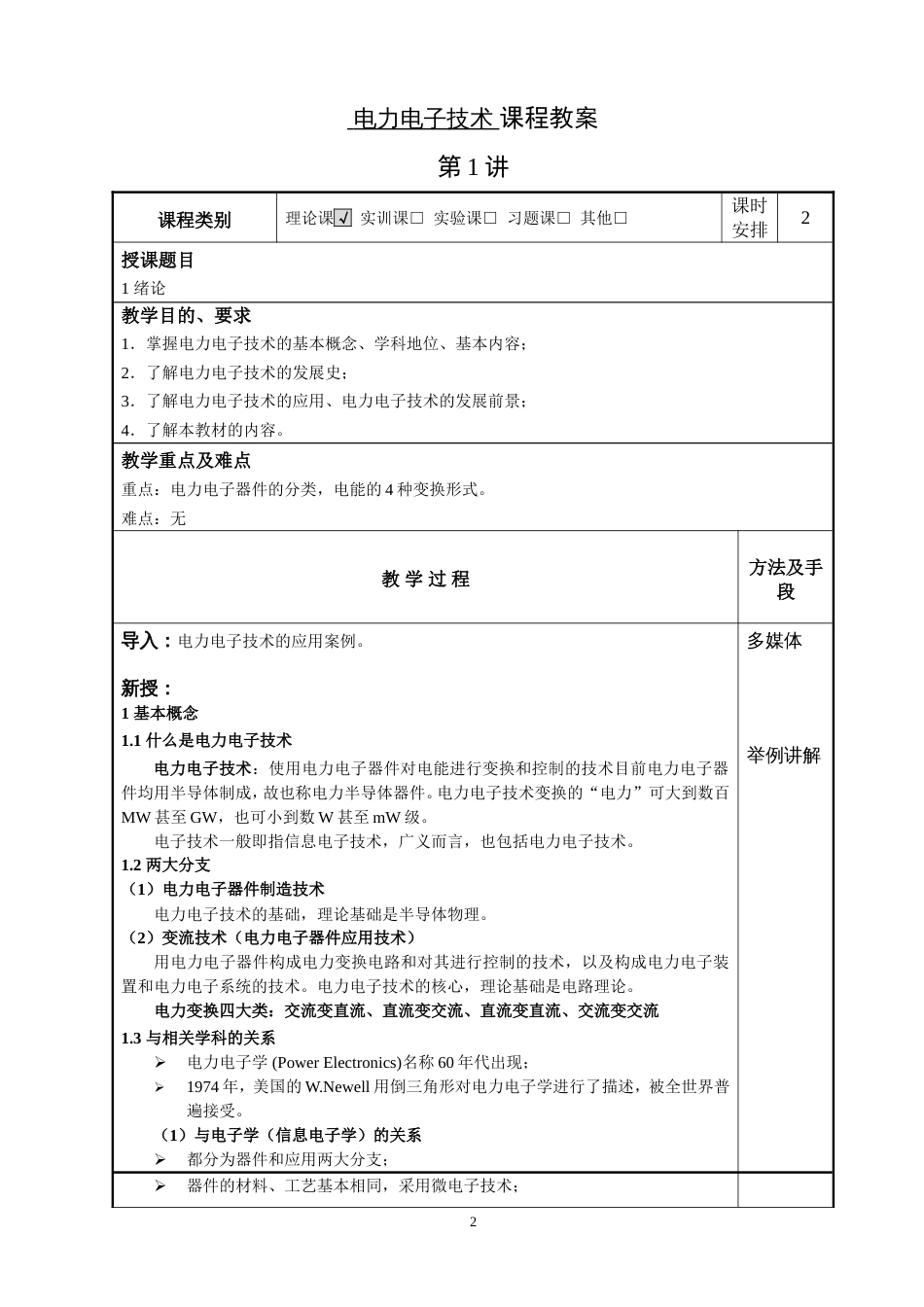 《电力电子技术》教案[共74页]_第2页