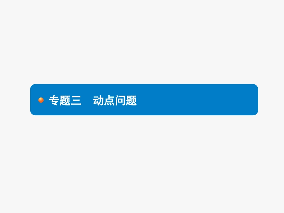 2018届中考数学总复习安徽专版名师课件：专题3动点问题共30张PPT_第1页