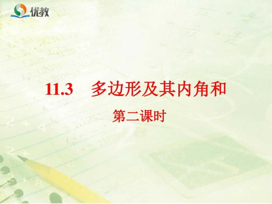 《多边形及其内角和第二课时》课件_第1页