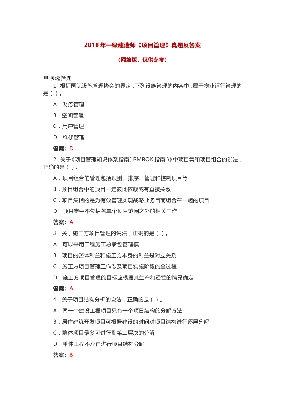 2018一建管理真题及答案_第1页