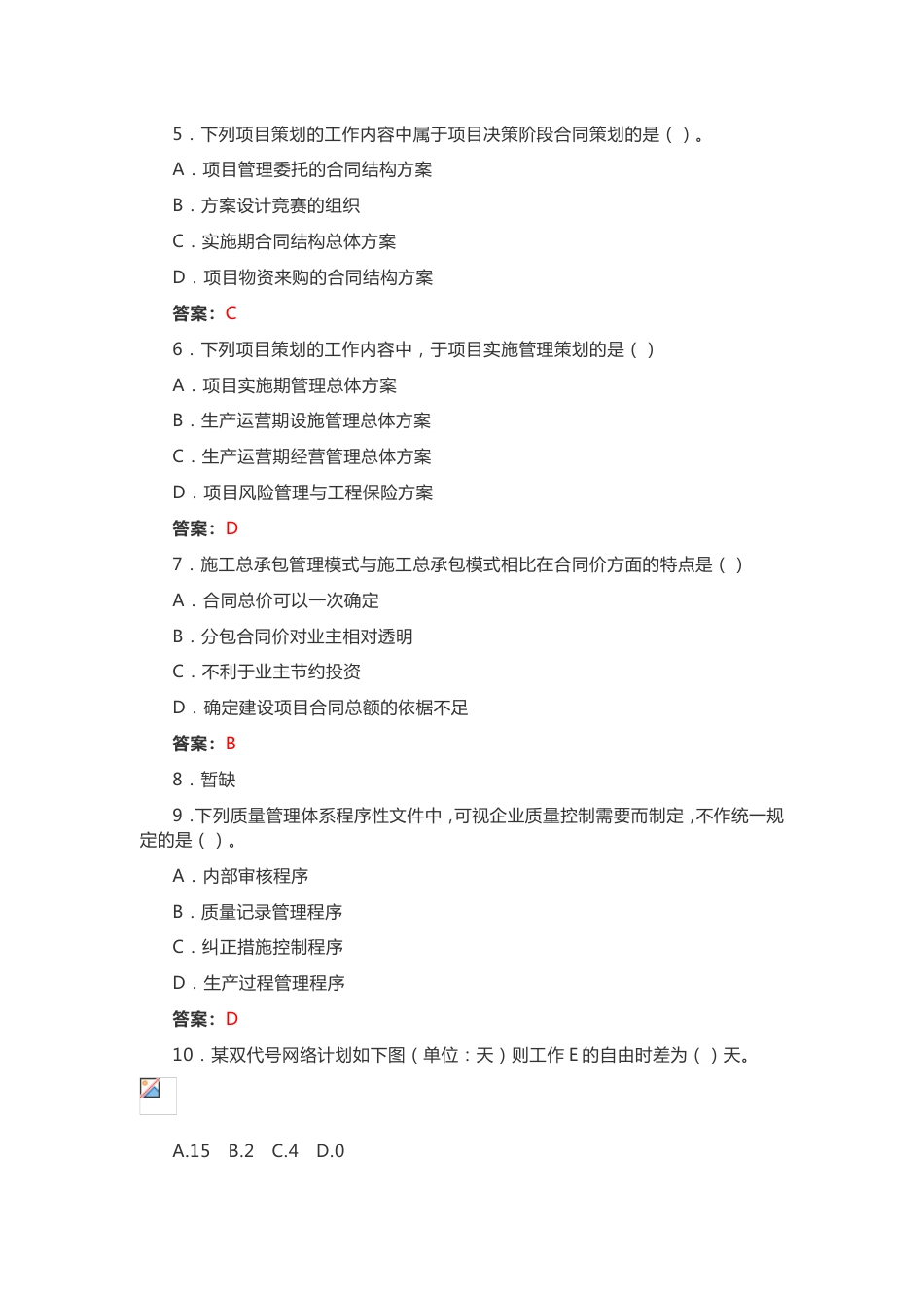 2018一建管理真题及答案_第2页