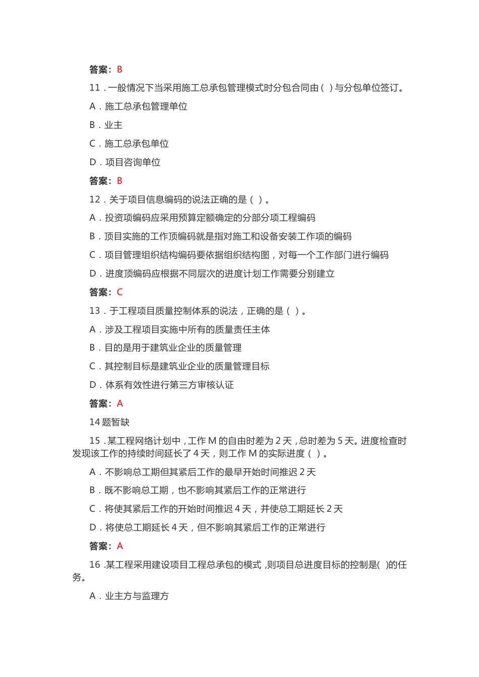 2018一建管理真题及答案_第3页