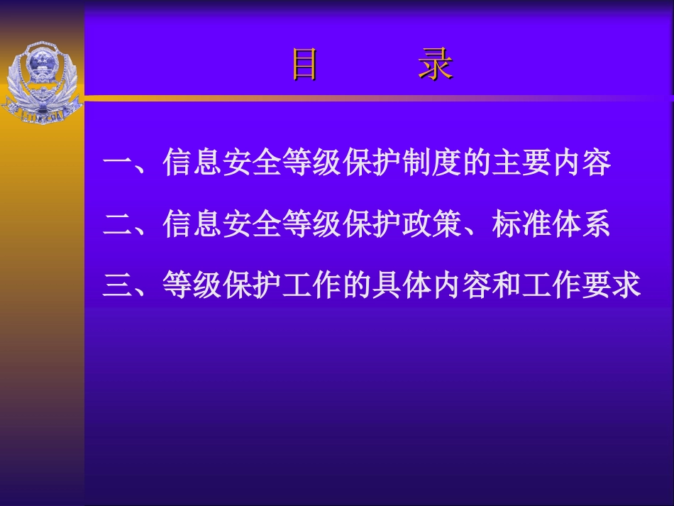 信息安全等级保护制度的主要内容和工作要求概述PPT 39页[共39页]_第2页