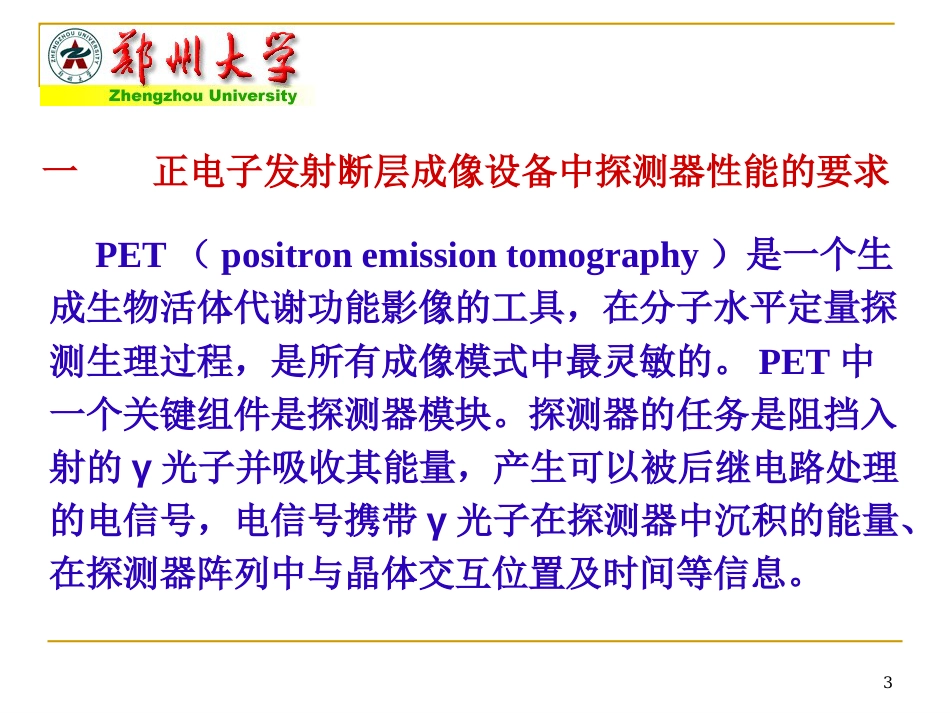 PET探测器技术的新进展[共23页]_第3页