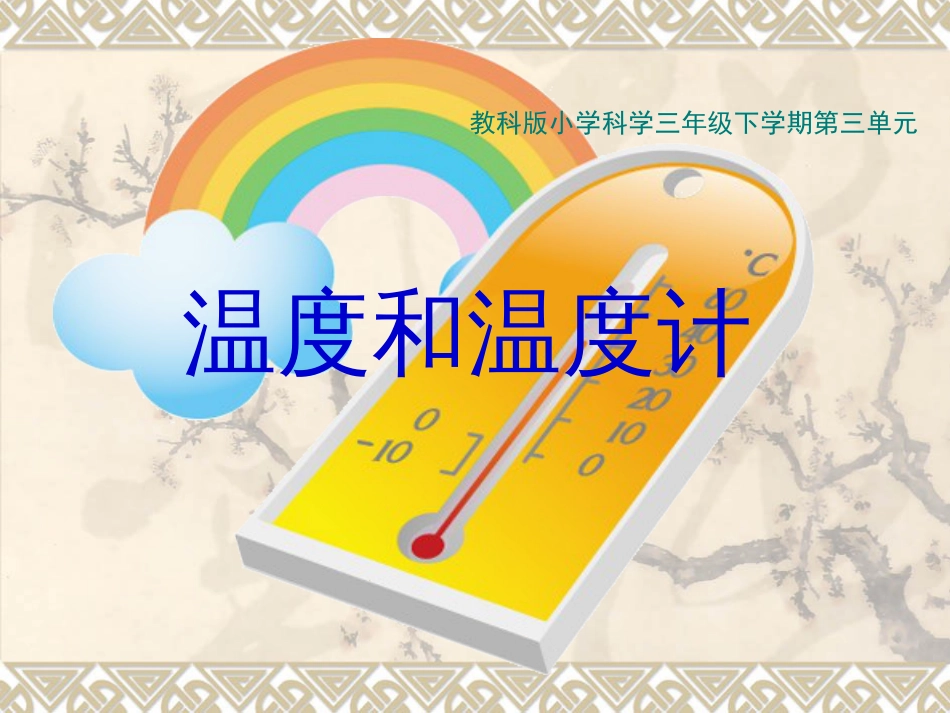 《温度与温度计》课件[共38页]_第1页