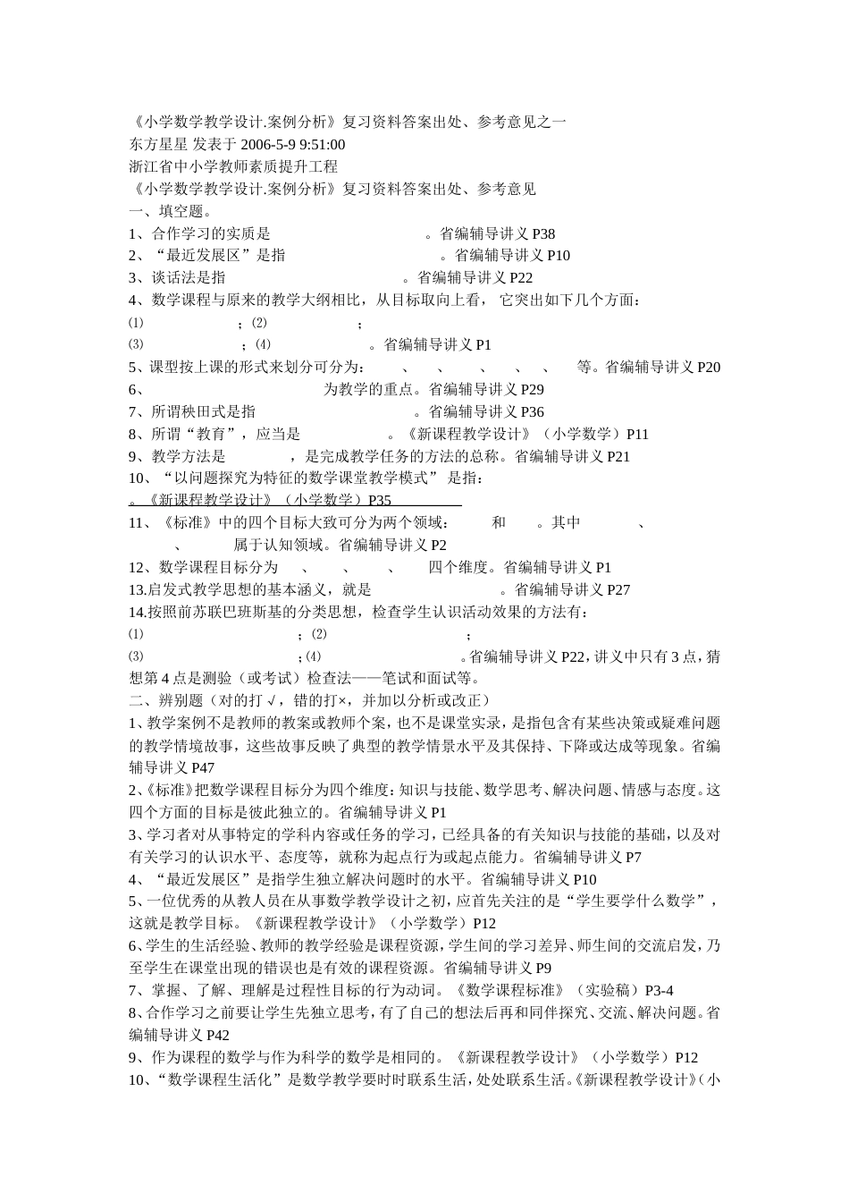 《小学数学教学设计.案例分析》复习资料答案_第1页