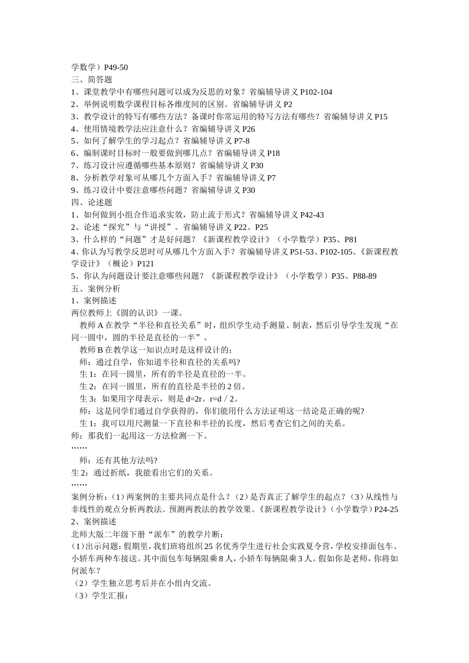 《小学数学教学设计.案例分析》复习资料答案_第2页