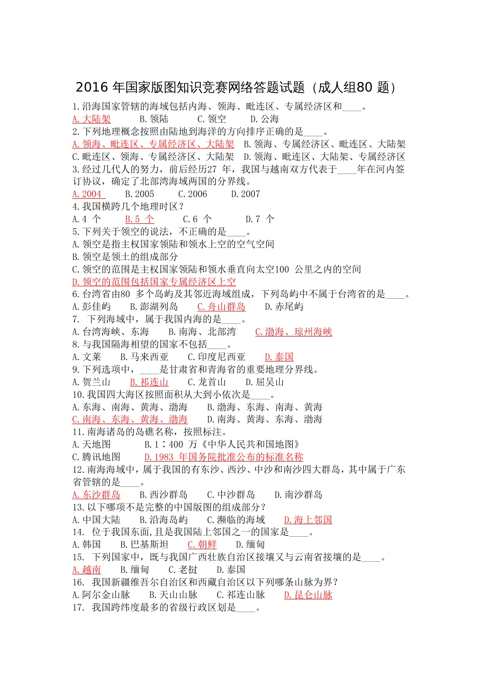 2016年国家版图知识竞赛网络答题试题成人组参考答案_第1页