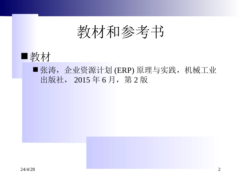 《企业资源计划—ERP》机械工业出版社_第2页