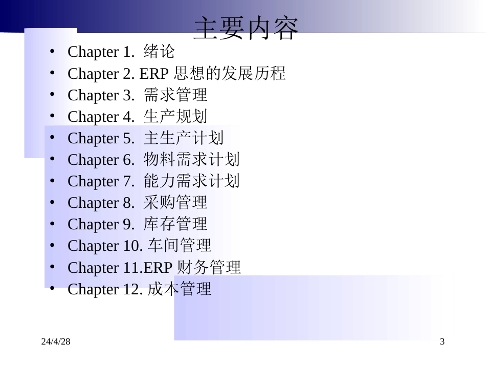 《企业资源计划—ERP》机械工业出版社_第3页