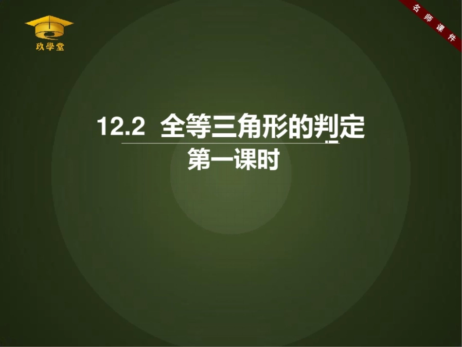 《三角形全等的判定第一课时》课件20200711161040_第1页