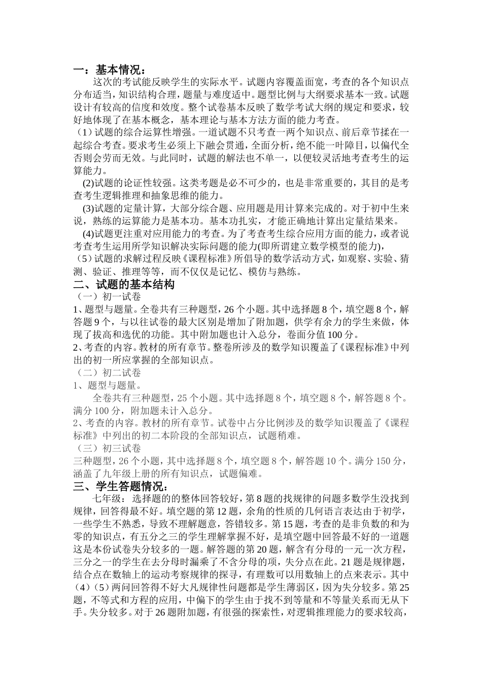 初中数学试卷分析[共4页]_第1页