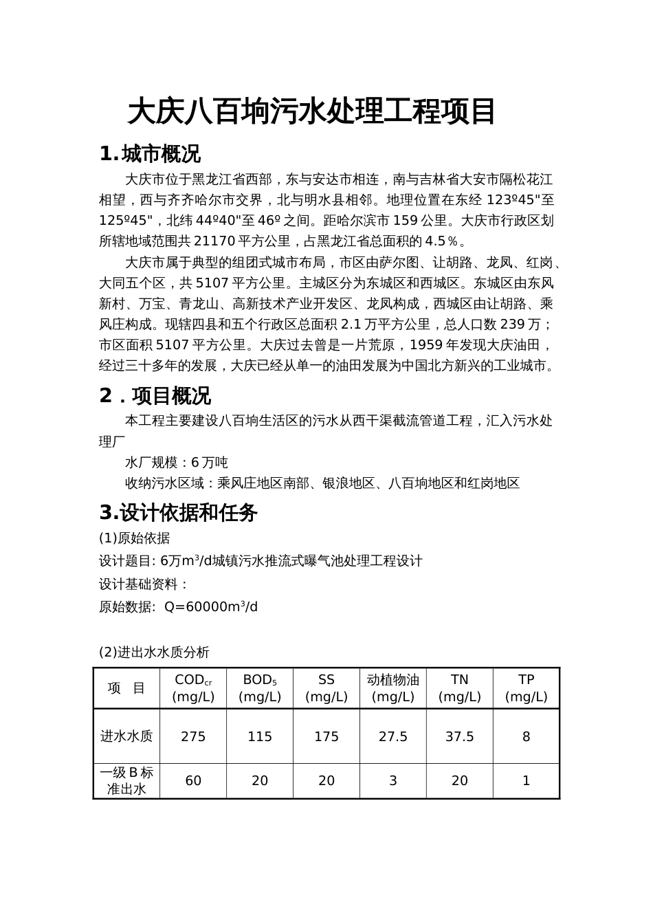 6万吨污水处理厂处理工程设计[共17页]_第1页