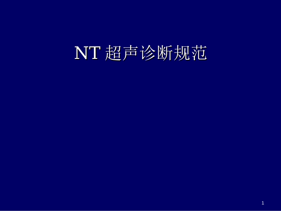 NT超声诊断规范课件._第1页