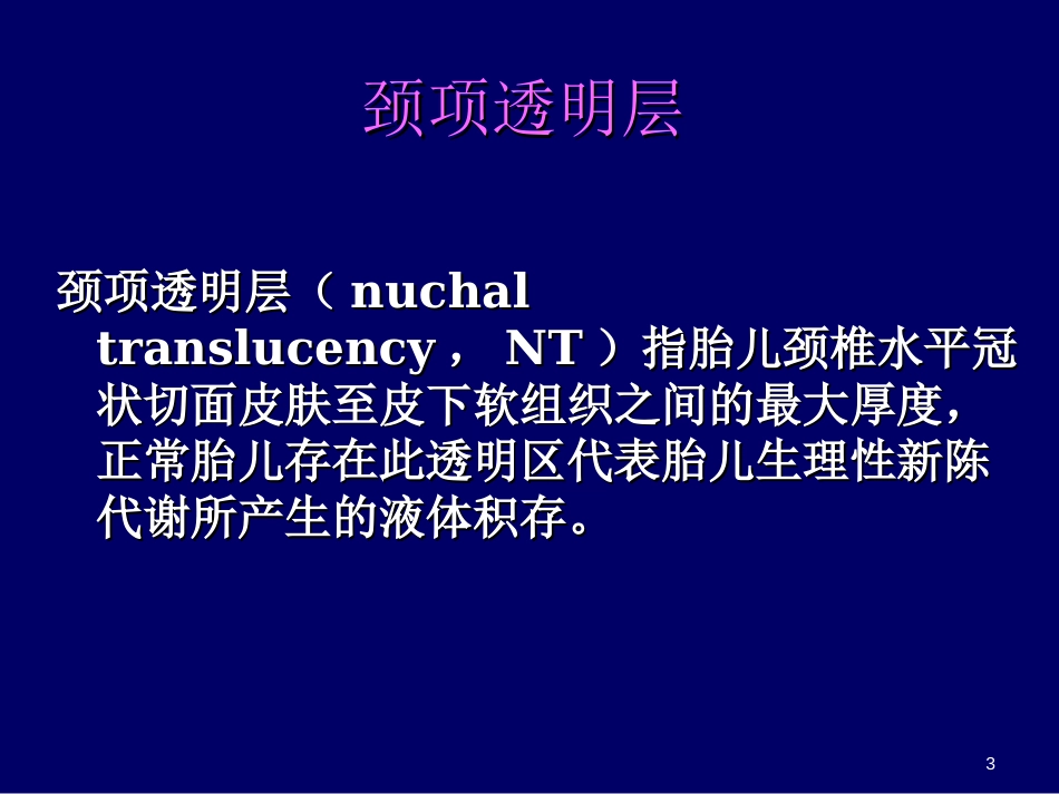 NT超声诊断规范课件._第3页