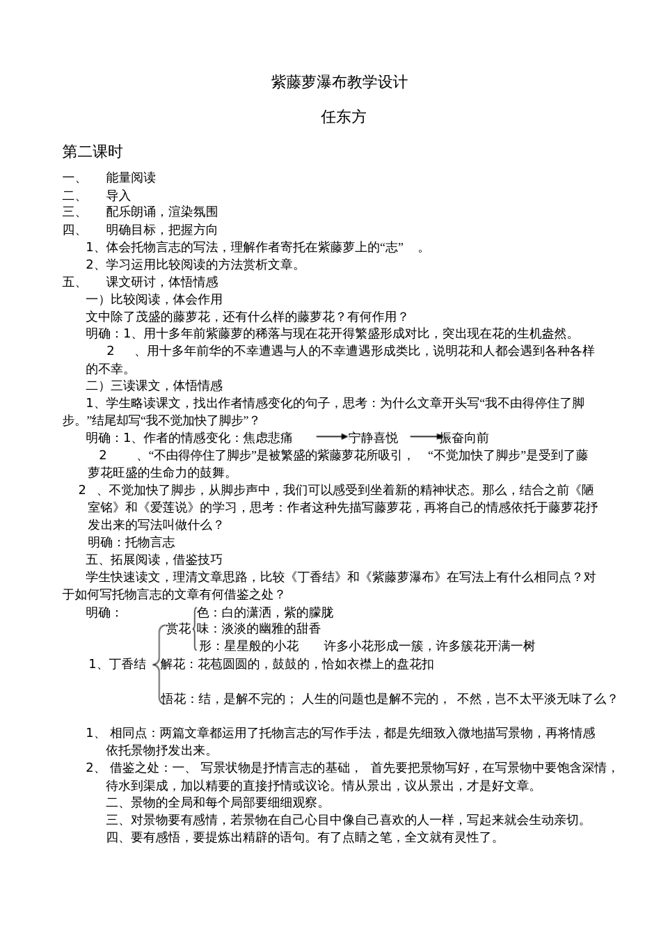 (部编)初中语文人教2011课标版七年级下册紫藤萝瀑布第二学时教学设计[共2页]_第1页