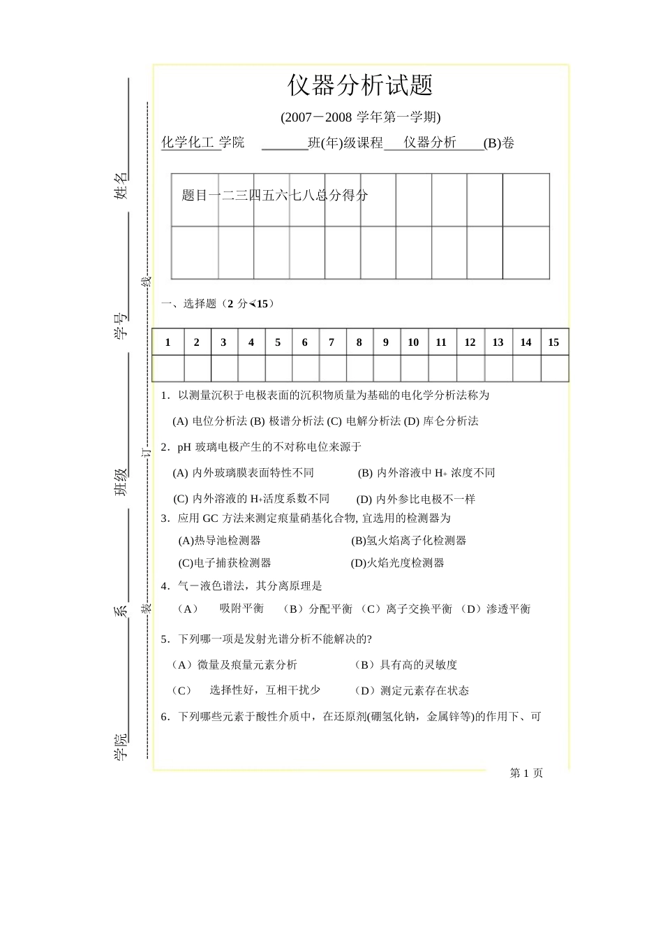 仪器分析试题及答案03[1]_第1页