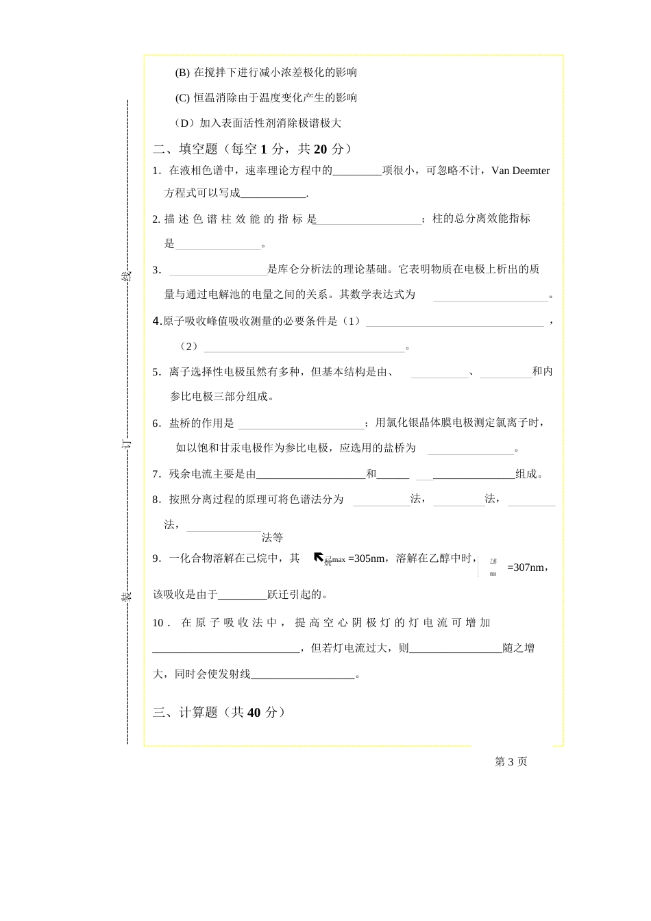 仪器分析试题及答案03[1]_第3页
