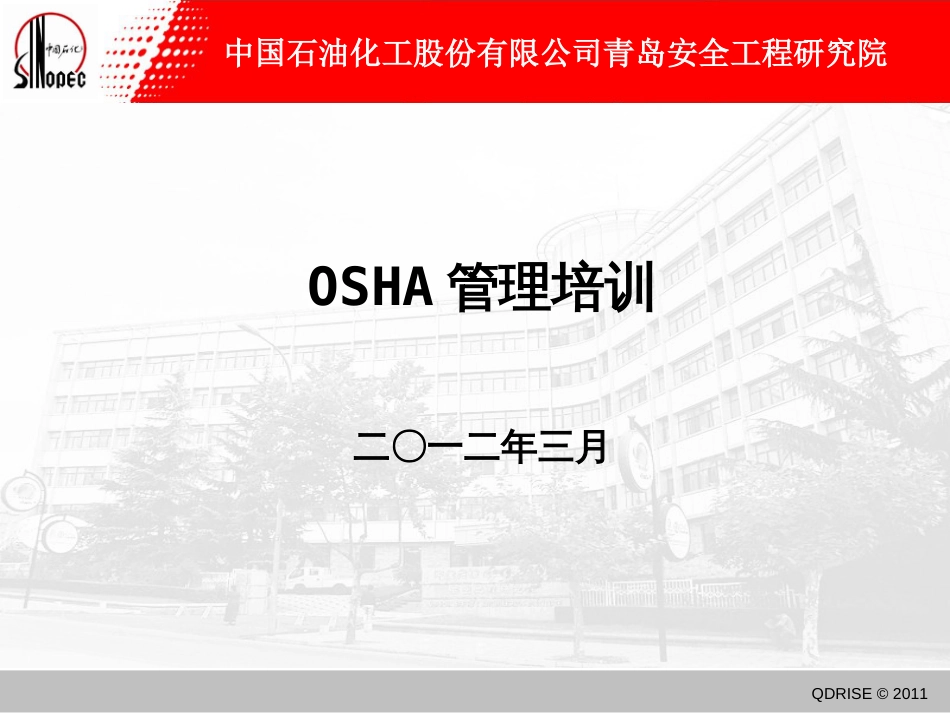 OSHA管理培训课件_第1页